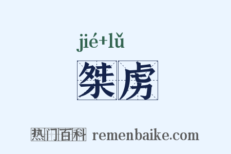 桀虏是什么意思的图片